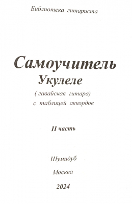 Самоучитель Укулеле. Часть 2.  А. Шумидуб