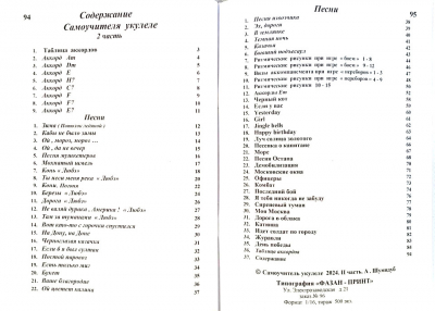 Самоучитель Укулеле. Часть 2.  А. Шумидуб